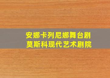 安娜卡列尼娜舞台剧 莫斯科现代艺术剧院